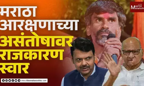 मराठा आरक्षणाच्या असंतोषावर राजकारण स्वार, मराठा आरक्षणाचा राजकीय अडथळा ?