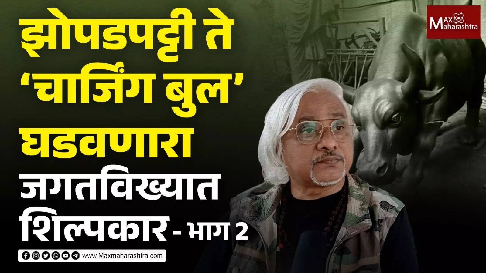 जगप्रसिद्ध शिल्पकार भगवान रामपुरे यांचा प्रेरणादायी संघर्ष