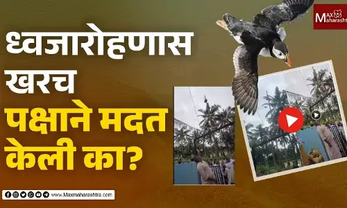 ध्वजारोहणास खरच पक्षाने मदत केली का? ध्वजारोहणास खरच पक्षाने मदत केली का?