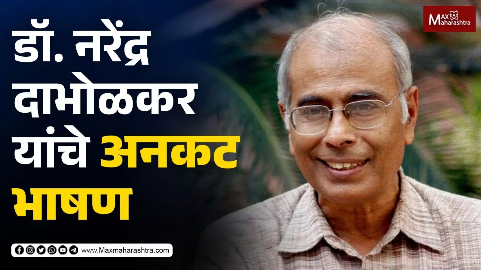डॉ. नरेंद्र दाभोळकर यांचे अनकट भाषण