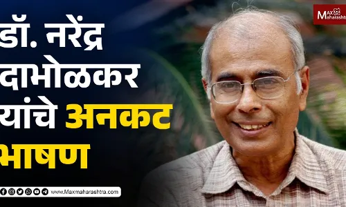 डॉ. नरेंद्र दाभोळकर यांचे अनकट भाषण