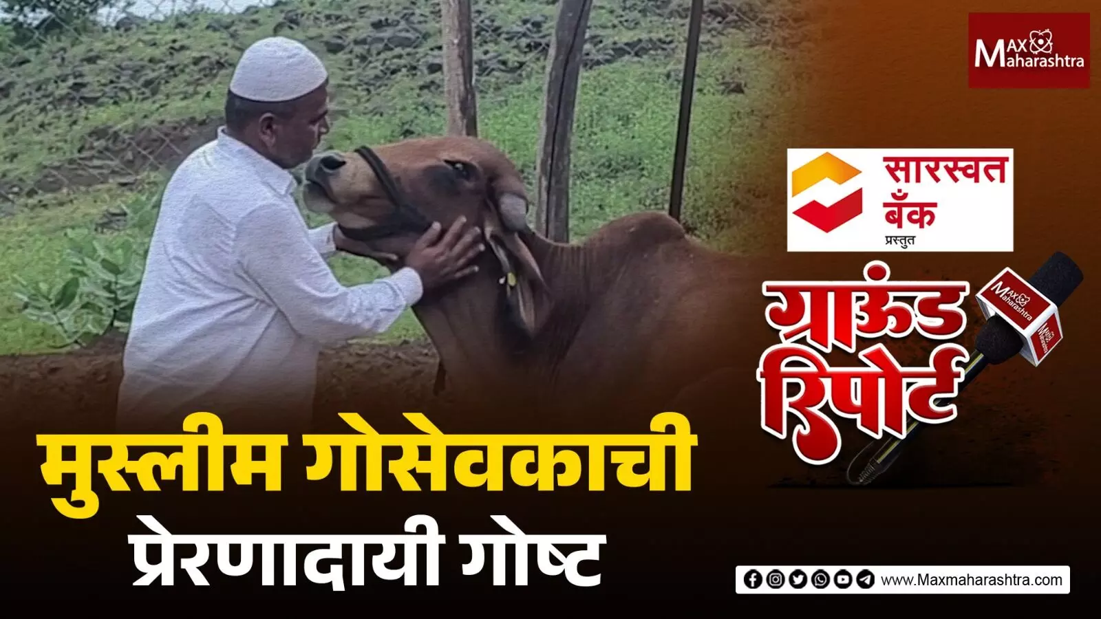 एका मुस्लीम गोसेवकाची प्रेरणादायी कहाणी