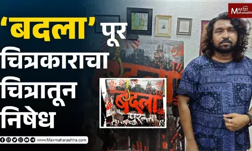 ‘बदला’ पूर घटनेचा चित्रातून निषेध ‘बदला’ पूर घटनेचा चित्रातून निषेध