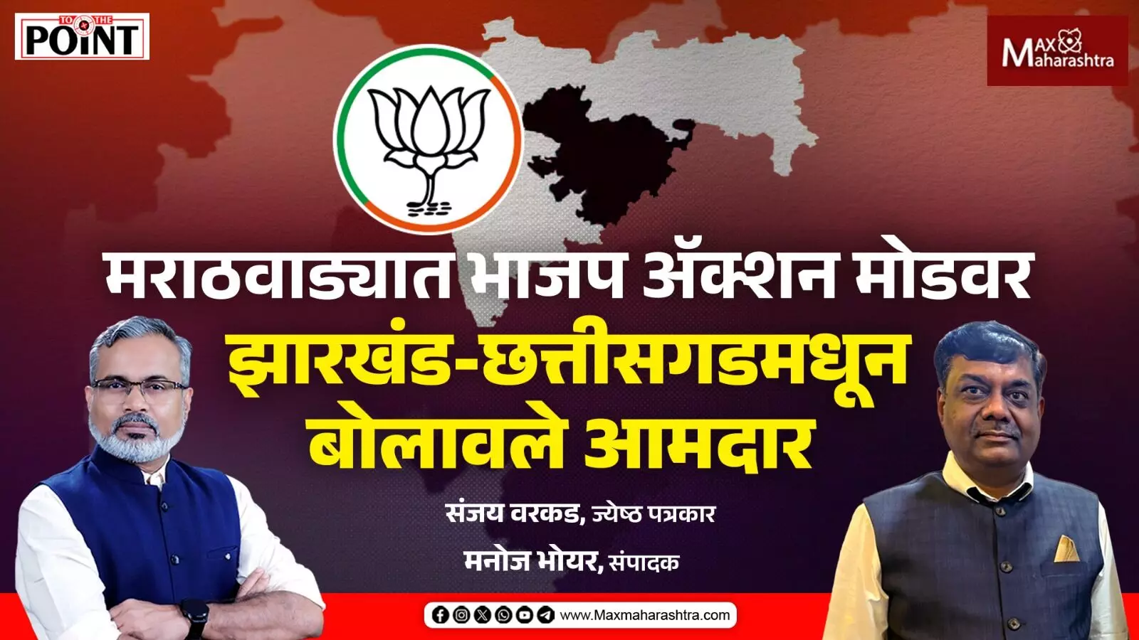मराठवाड्यात भाजपने बोलावले दुसऱ्या राज्यातून १६ आमदार, दिल्लीची रणनीती काय ?