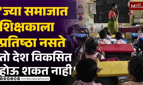 ज्या समाजात शिक्षकाला प्रतिष्ठा नसते तो देश विकसित होऊ शकत नाही ज्या समाजात शिक्षकाला प्रतिष्ठा नसते तो देश विकसित होऊ शकत नाही