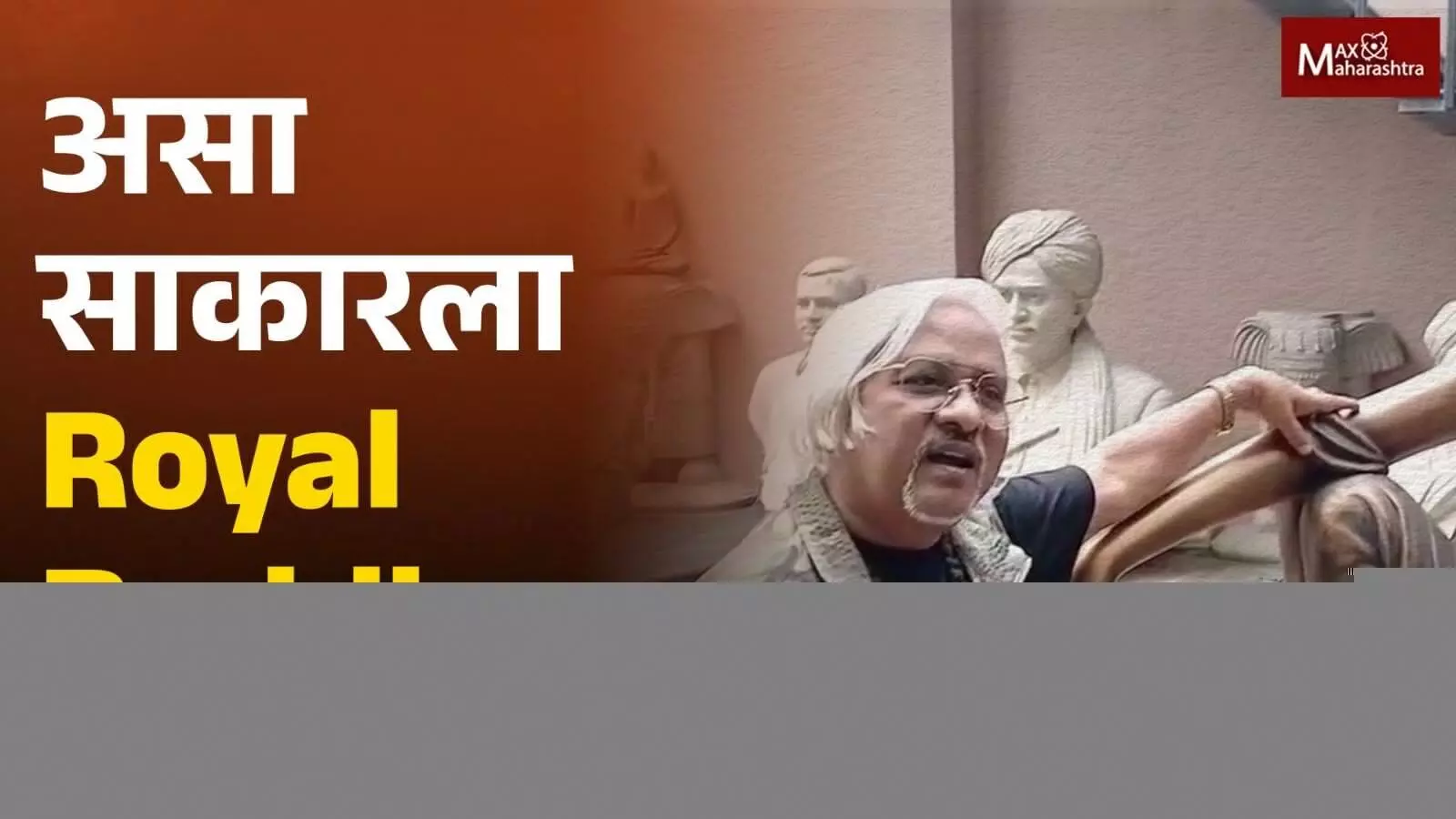 असा साकारला Royal Buddha