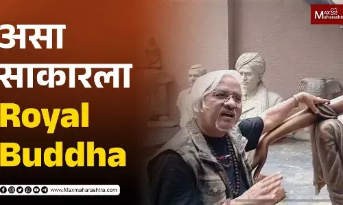 असा साकारला Royal Buddha असा साकारला Royal Buddha