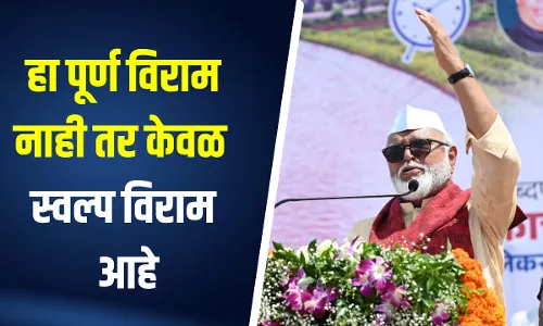 हा पूर्ण विराम नाही तर केवळ स्वल्प विराम आहे - छगन भुजबळ हा पूर्ण विराम नाही तर केवळ स्वल्प विराम आहे - छगन भुजबळ