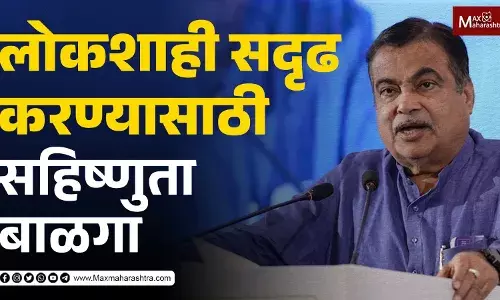 लोकशाही सदृढ करण्यासाठी सहिष्णुता बाळगा