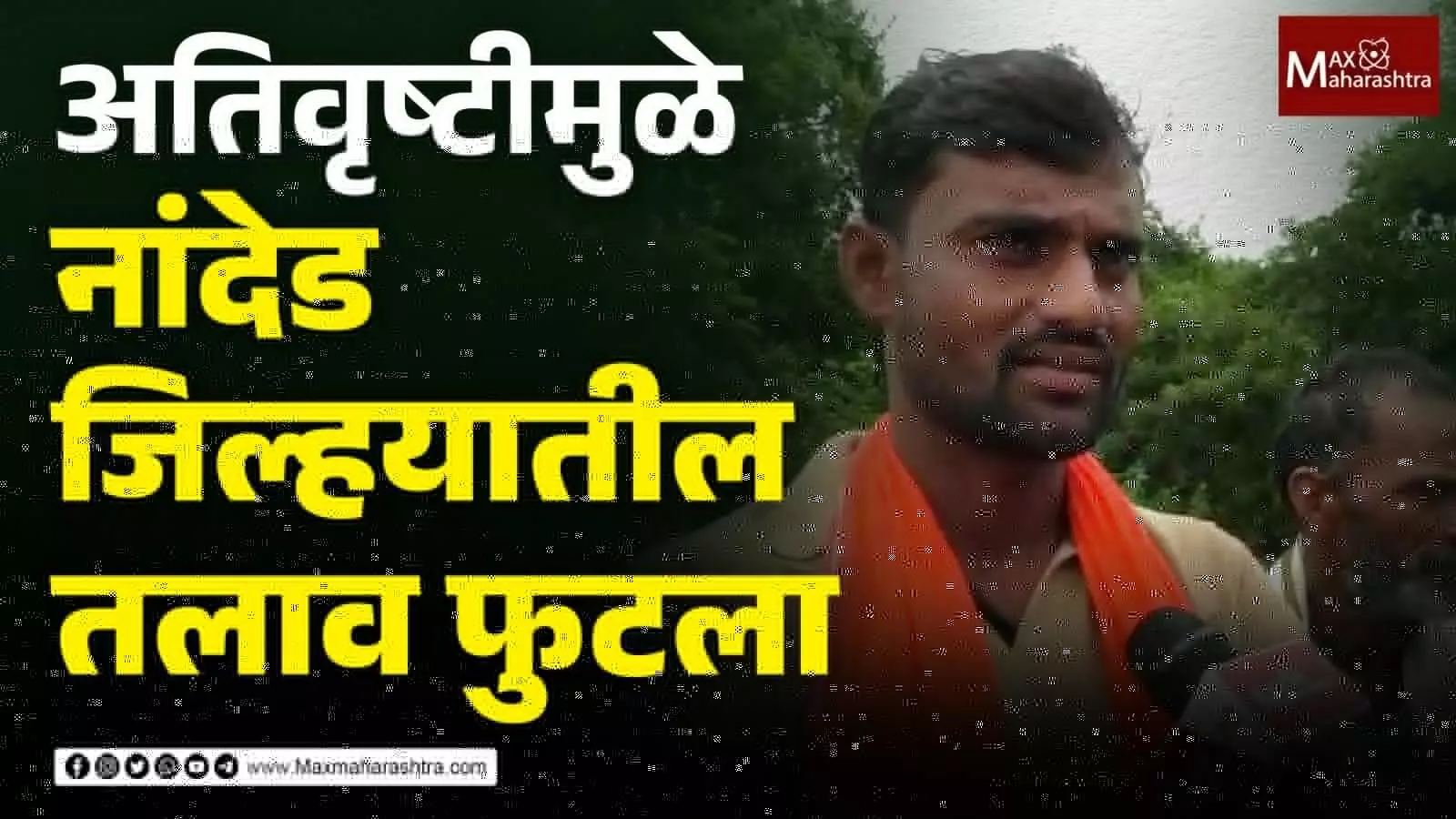 अतिवृष्टीमुळे नांदेड जिल्हयातील तलाव फुटला