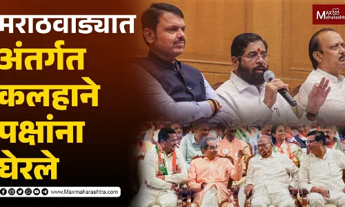 मराठवाड्यात अंतर्गत कलहाने पक्षांना घेरले मराठवाड्यात अंतर्गत कलहाने पक्षांना घेरले