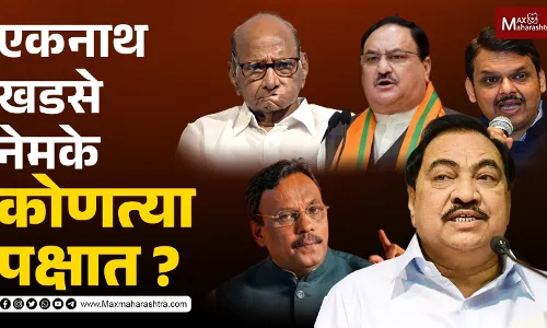 एकनाथ खडसे नेमके कोणत्या पक्षात ? एकनाथ खडसे नेमके कोणत्या पक्षात ?