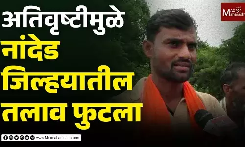 अतिवृष्टीमुळे नांदेड जिल्हयातील तलाव फुटला अतिवृष्टीमुळे नांदेड जिल्हयातील तलाव फुटला