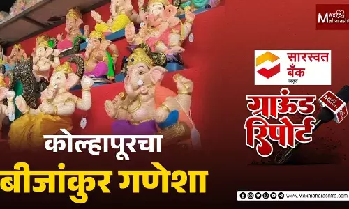 कोल्हापूरकरांचा अनोखा ‘बीजांकुर’ गणेशा कोल्हापूरकरांचा अनोखा ‘बीजांकुर’ गणेशा