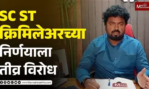SC, ST ,Crimillare,  maxmaharashtra., marathi news, news