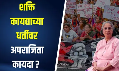 शक्ति कायद्याच्या धर्तीवर अपराजिता कायदा ? बंगालमध्ये बलात्काराच्या विरोधात विधेयक - कुंदा प्रमिला शक्ति कायद्याच्या धर्तीवर अपराजिता कायदा ? बंगालमध्ये बलात्काराच्या विरोधात विधेयक - कुंदा प्रमिला