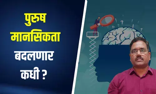 पुरुषी मानसिकता बदलणार कधी ? - सुभाष शिर्के पुरुषी मानसिकता बदलणार कधी ? - सुभाष शिर्के