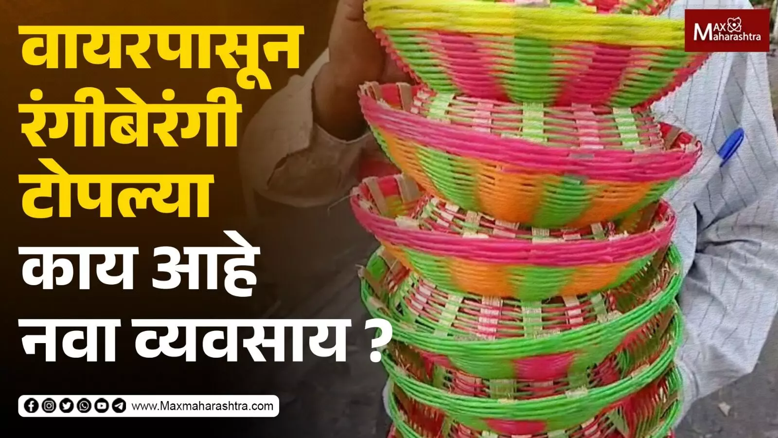 वायरपासून रंगीबेरंगी टोपल्या, बाजारात आला नवा व्यवसाय