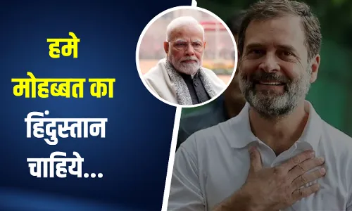 हमे मोहब्बत का हिंदुस्तान चाहिये... - राहुल गांधी