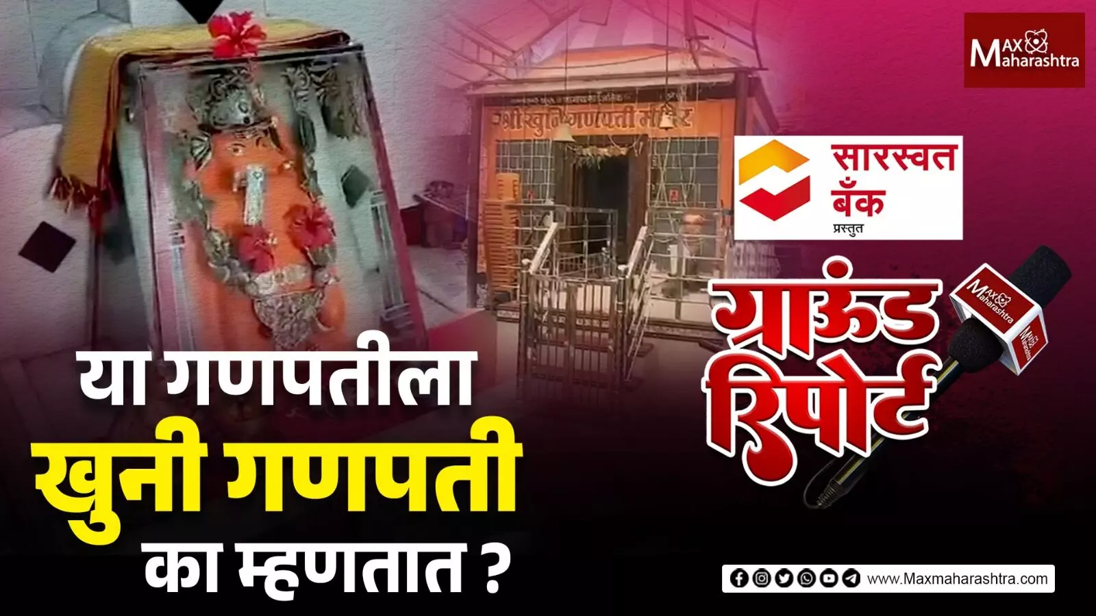 म्हणून म्हणतात या गणपतीला खु*नी गणपती