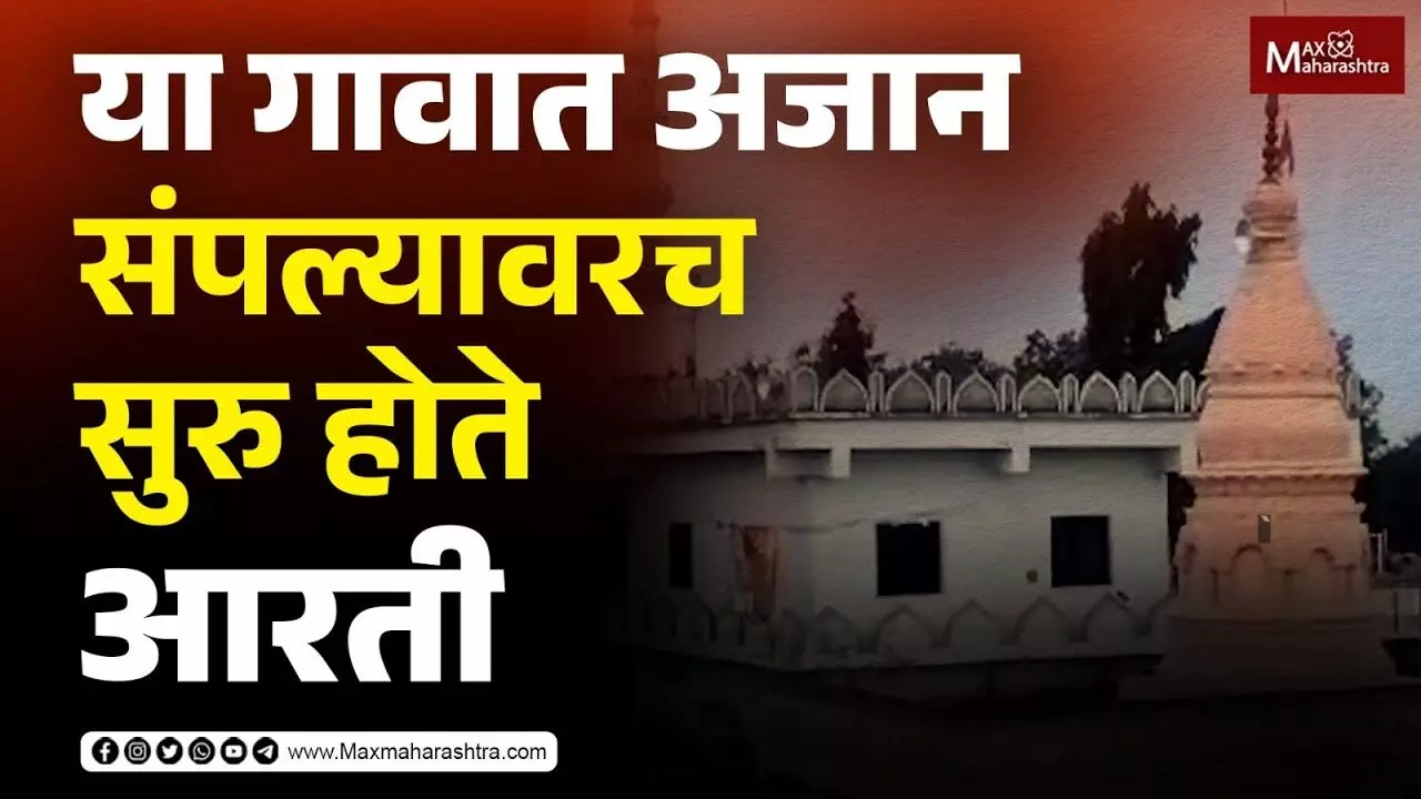 या गावात अजान संपल्यावरच सुरु होते आरती...