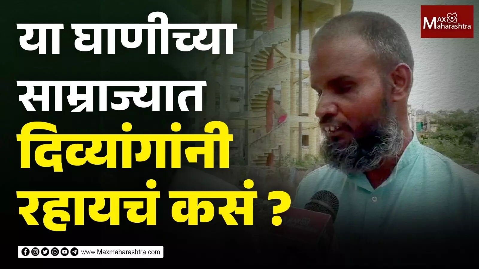 दिव्यांग बांधवांची वसाहत की डंपिंग ग्राऊंड