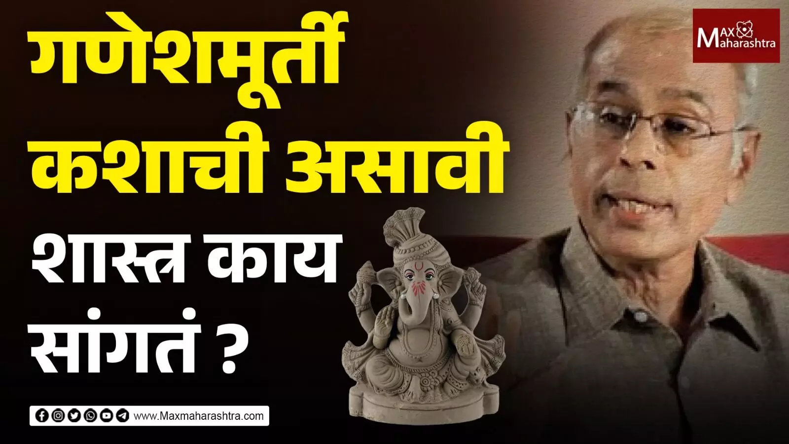 गणेशमूर्ती कशाची असावी शास्त्र काय सांगतं ? - डॉ. नरेंद्र दाभोळकर