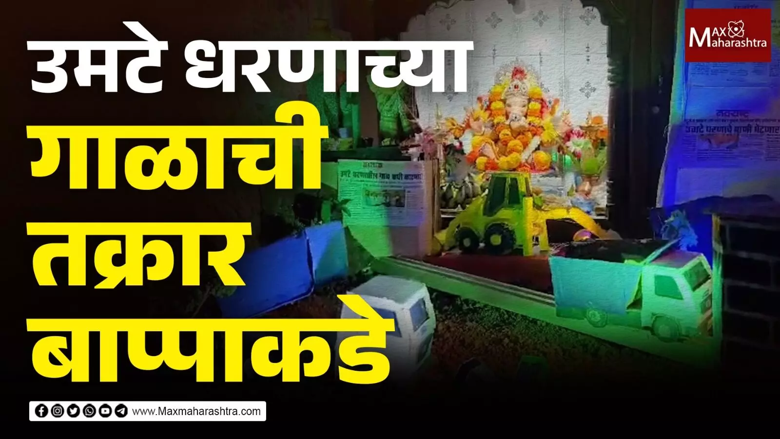 उमटे धरण क्षेत्रातील भीषण वास्तव दाखवणारा देखावा, गणेशोत्सवात ठरतोय आकर्षण