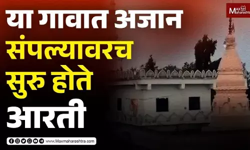 या गावात अजान संपल्यावरच सुरु होते आरती... या गावात अजान संपल्यावरच सुरु होते आरती...