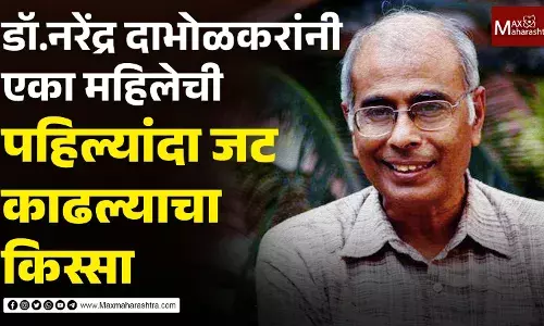 डॉ. नरेंद्र दाभोळकरांनी एका महिलेची पहिल्यांदा जट काढल्याचा किस्सा