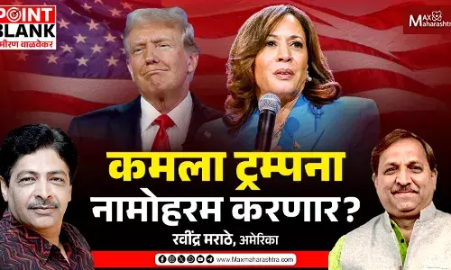 कमला ट्रम्पना नामोहरम करणार ?... कमला ट्रम्पना नामोहरम करणार ?...
