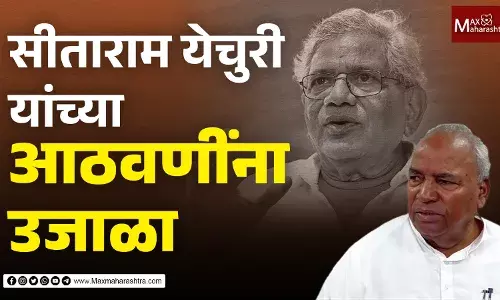 माजी आमदार नरसय्या आडम यांनी दिला सीताराम येचुरी यांच्या आठवणींना उजाळा