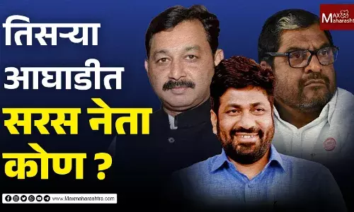 तिसऱ्या आघाडीत सरस नेता कोण? तिसऱ्या आघाडीत सरस नेता कोण?