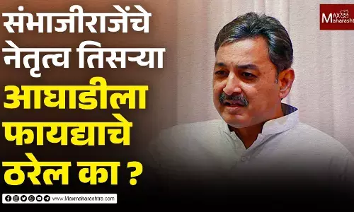 संभाजीराजेंचे नेतृत्व तिसऱ्या आघाडीला फायद्याचे ठरेल का ?