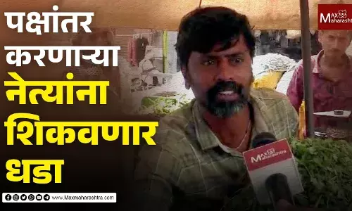 पक्षांतर करणाऱ्या नेत्यांवर आमचा विश्वास राहिला नाही पक्षांतर करणाऱ्या नेत्यांवर आमचा विश्वास राहिला नाही