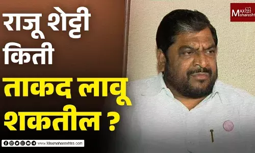 राजू शेट्टी आता किती ताकद लावू शकतील