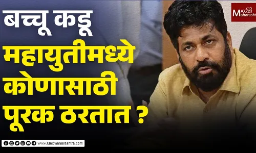 बच्चू कडू हे महायुतीमध्ये कोणासाठी पूरक ठरतात बच्चू कडू हे महायुतीमध्ये कोणासाठी पूरक ठरतात