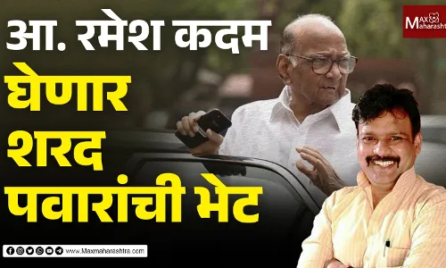 माजी आमदार रमेश कदम घेणार शरद पवारांची भेट माजी आमदार रमेश कदम घेणार शरद पवारांची भेट