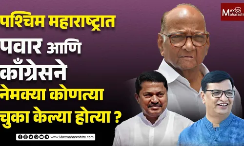 पश्चिम महाराष्ट्रात पवार आणि काँग्रेसने नेमक्या कोणत्या चुका केल्या होत्या ? पश्चिम महाराष्ट्रात पवार आणि काँग्रेसने नेमक्या कोणत्या चुका केल्या होत्या ?