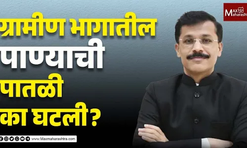 ग्रामीण भागातील पाण्याची पातळी का घटली तुकाराम मुंडेंनी सांगितले कारण ग्रामीण भागातील पाण्याची पातळी का घटली तुकाराम मुंडेंनी सांगितले कारण