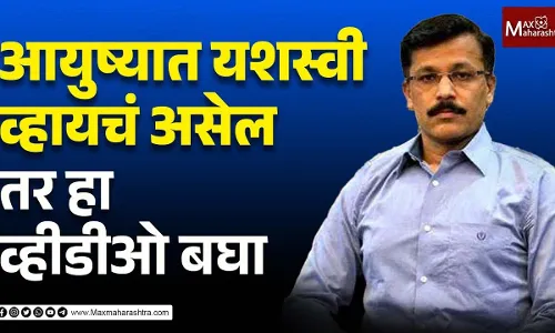 आयुष्यात यशस्वी व्हायचं असेल तर हा व्हीडीओ बघा आयुष्यात यशस्वी व्हायचं असेल तर हा व्हीडीओ बघा
