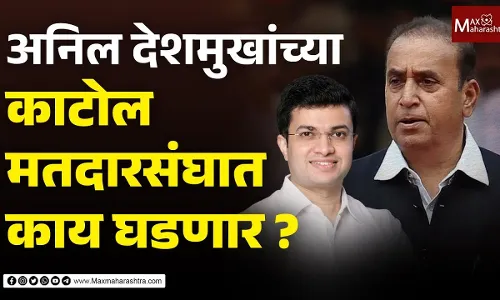 अनिल देशमुखांच्या काटोल मतदारसंघात काय घडणार ? अनिल देशमुखांच्या काटोल मतदारसंघात काय घडणार ?