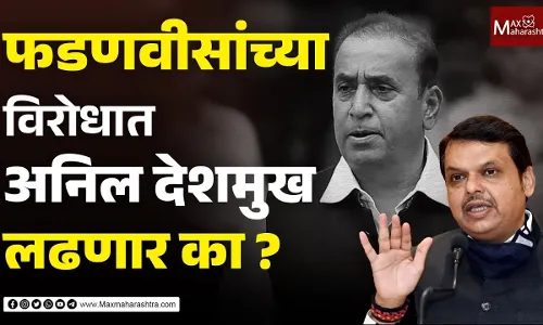 फडणवीसांच्या विरोधात अनिल देशमुख लढणार का ? फडणवीसांच्या विरोधात अनिल देशमुख लढणार का ?