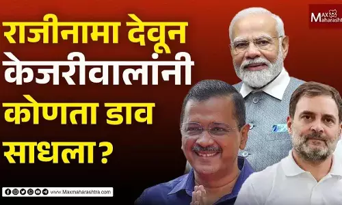 राजीनामा देवून केजरीवालांनी कोणता डाव साधला ?.. राजीनामा देवून केजरीवालांनी कोणता डाव साधला ?..