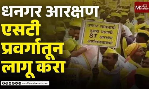 धनगर आरक्षण एसटी प्रवर्गातून लागू करा धनगर आरक्षण एसटी प्रवर्गातून लागू करा