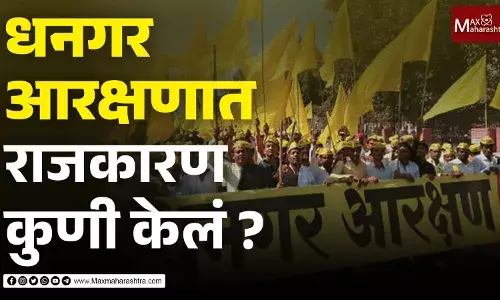 धनगर आरक्षणात राजकारण कुणी केलं ? धनगर आरक्षणात राजकारण कुणी केलं ?