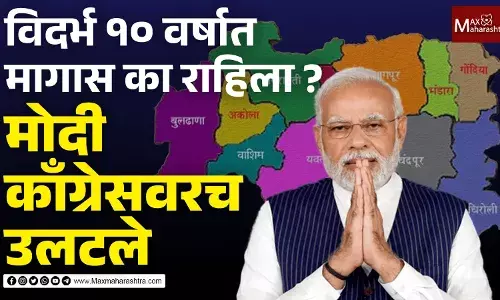 विदर्भ १० वर्षात मागास का राहिला ? मोदी काँग्रेसवरच उलटले... विदर्भ १० वर्षात मागास का राहिला ? मोदी काँग्रेसवरच उलटले...