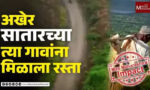 Max Maharashtra Impact : अखेर सातारच्या त्या गावांना मिळाला रस्ता Max Maharashtra Impact : अखेर सातारच्या त्या गावांना मिळाला रस्ता