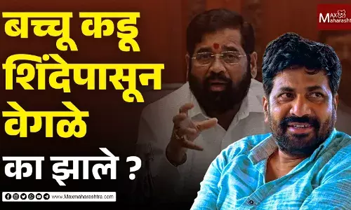 बच्चू कडू शिंदेपासून वेगेळे का झाले ?