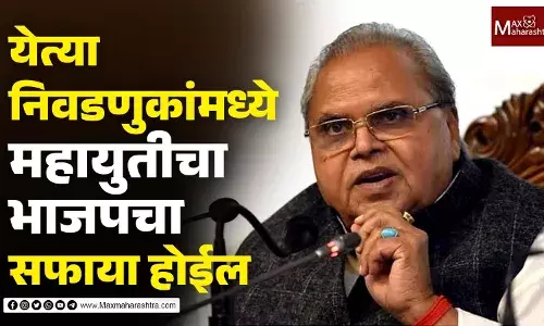 येणाऱ्या निवडणुकांमध्ये महायुतीचा आणि भाजपचा सफाया होईल- सत्यपाल मलिक येणाऱ्या निवडणुकांमध्ये महायुतीचा आणि भाजपचा सफाया होईल- सत्यपाल मलिक